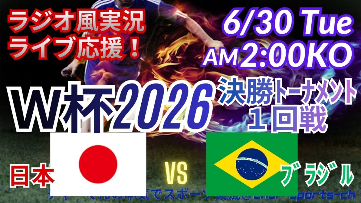 【サッカー・同時視聴ライブ応援】W杯決勝トーナメント1回戦日本VSブラジルを同時視聴ライブ応援! #W杯今日速報 #日本代表 #日本ブラジルライブ #ワールドカップ日本代表速報 #上田綺世 #鎌田大地 【サッカー・同時視聴ライブ応援】W杯決勝トーナメント1回戦日本VSブラジルを同時視聴ライブ応援! #W杯今日速報 #日本代表 #日本ブラジルライブ #ワールドカップ日本代表速報 #上田綺世 #鎌田大地