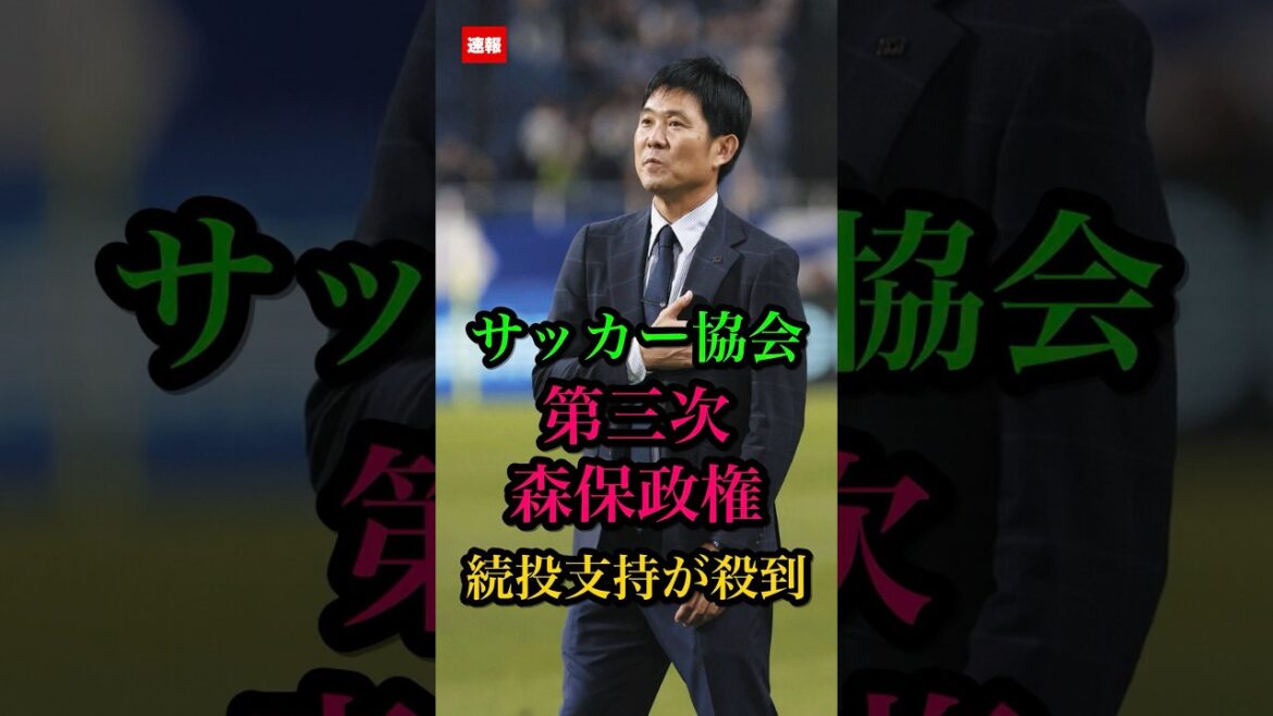 【速報】サッカー協会！第三次森保政権の続投支持が殺到  #森保監督 #サッカー #サッカー日本代表 #森保ジャパン #森保一