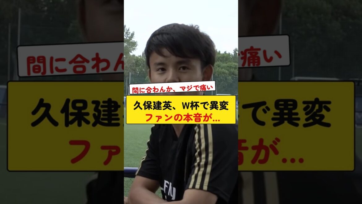 久保建英、W杯で異変 ファンの本音が… 久保建英、W杯で異変 ファンの本音が…