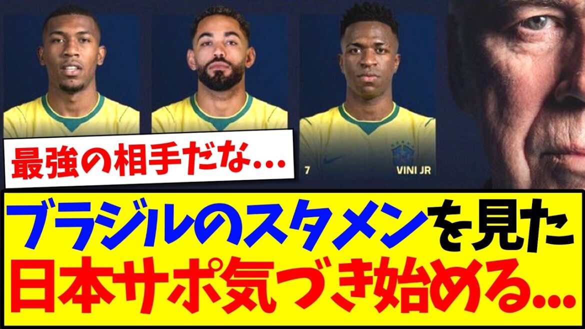 【速報】ブラジルのスタメンを見て、気づき始める日本サポの反応がこちら...
