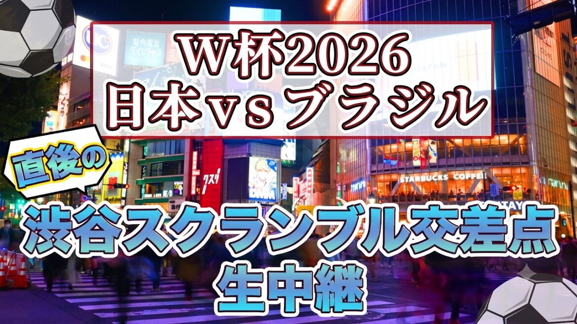 【サッカーW杯2026 日本vsブラジル】試合直後の渋谷スクランブル交差点から生中継 【サッカーW杯2026 日本vsブラジル】試合直後の渋谷スクランブル交差点から生中継