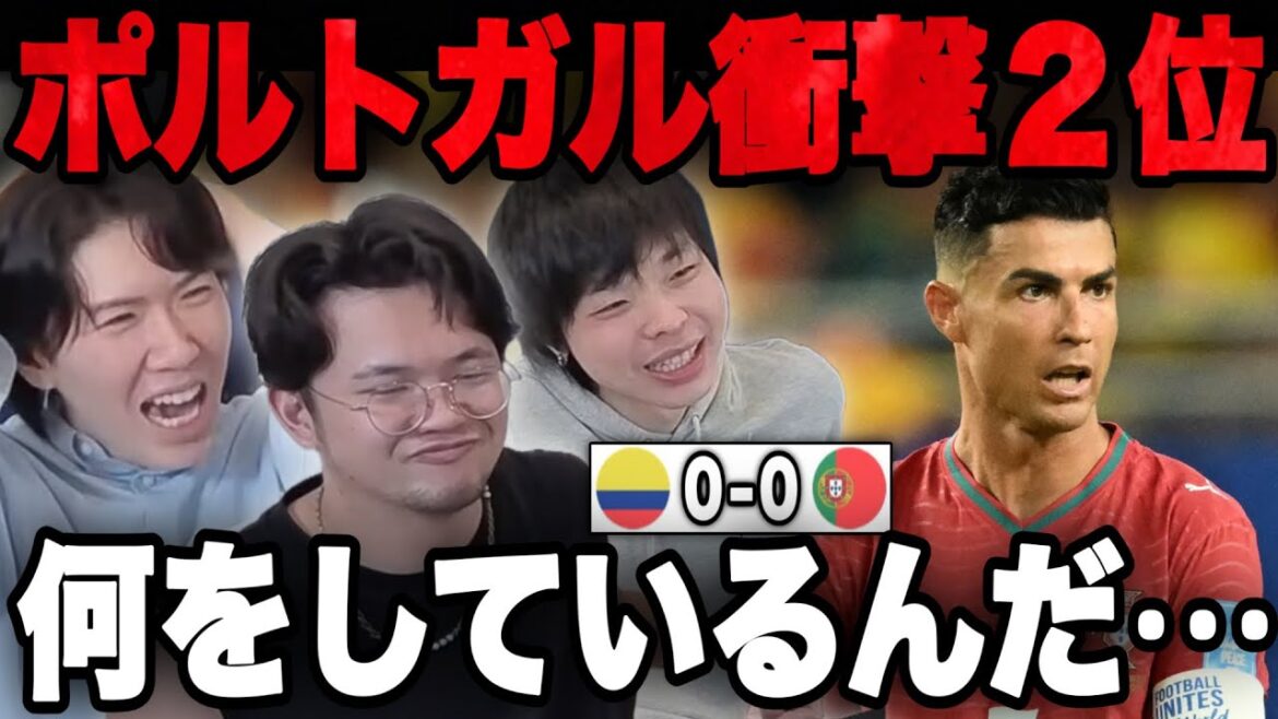 全力応援のポルトガルがまさかの2位通過で萎えるプレチャン3人•••【切り抜き】