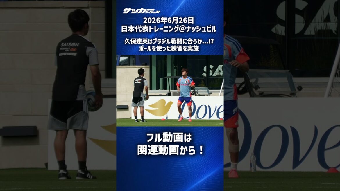 【日本代表】久保建英がボールを使った練習も再開! #shorts 【日本代表】久保建英がボールを使った練習も再開! #shorts