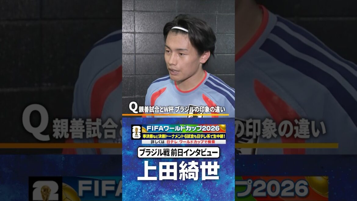 【自分たちが越えなきゃいけない壁】#上田綺世 #ブラジル 戦 前日練習後インタビュー #FIFAワールドカップ2026 #shorts 【自分たちが越えなきゃいけない壁】#上田綺世 #ブラジル 戦 前日練習後インタビュー #FIFAワールドカップ2026 #shorts