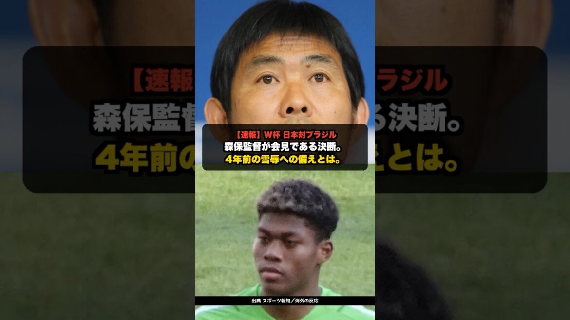 【速報】W杯 日本vsブラジル 森保監督が下したPK戦の決断の正体【海外の反応】 #shorts #サッカー日本代表 #海外の反応 #W杯2026 【速報】W杯 日本vsブラジル 森保監督が下したPK戦の決断の正体【海外の反応】 #shorts #サッカー日本代表 #海外の反応 #W杯2026