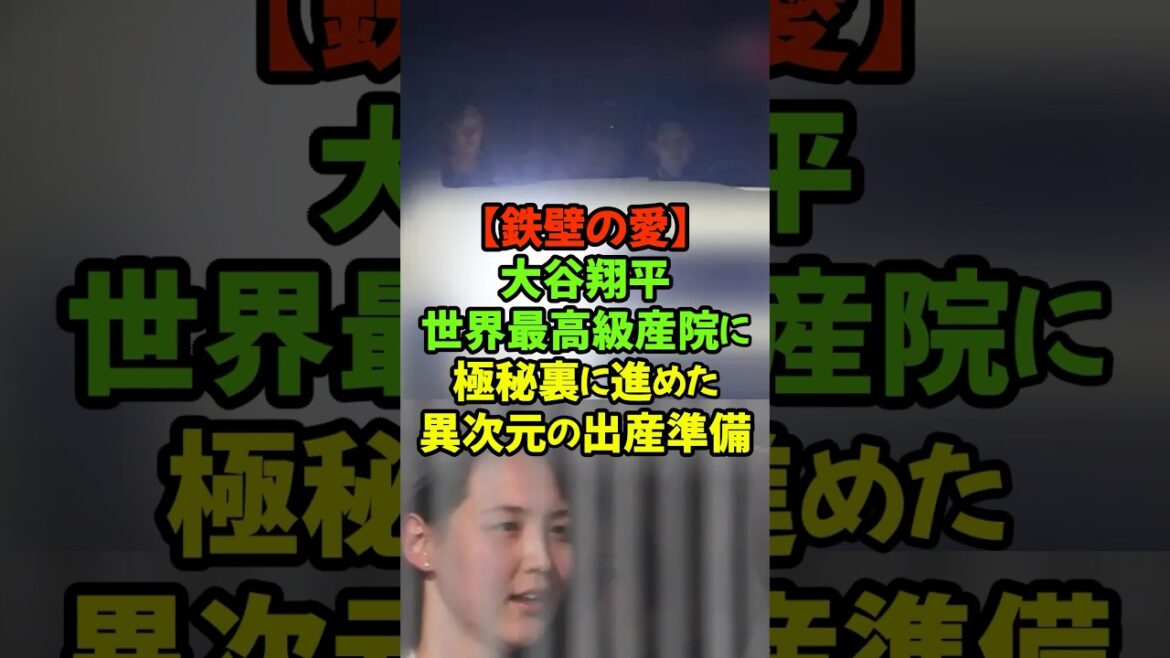 棟ごと貸切もあった⁉大谷翔平が第2子誕生で選んだ世界一の高級病院#大谷翔平 #ドジャース #真美子夫人 #第2子誕生 #トップシークレット
