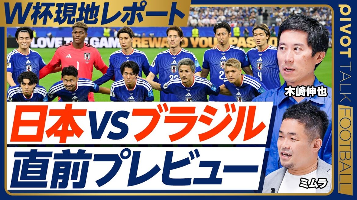 【日本vsブラジル 直前プレビュー】前日練習レポート/予想スタメンは?/冨安起用法/ヴィニシウス、ライアンのカットイン対策/堂安、前田への期待/PK戦なら誰が蹴る?/スコア予想【木崎×ミムラ】 【日本vsブラジル 直前プレビュー】前日練習レポート/予想スタメンは?/冨安起用法/ヴィニシウス、ライアンのカットイン対策/堂安、前田への期待/PK戦なら誰が蹴る?/スコア予想【木崎×ミムラ】