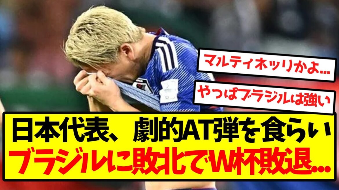 【逆転負け】日本代表、劇的AT弾を食らいブラジルに敗北でW杯敗退...