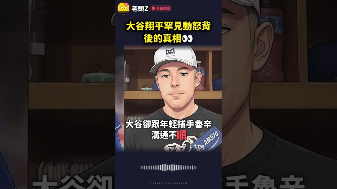 大谷翔平罕見動怒背後的真相👀