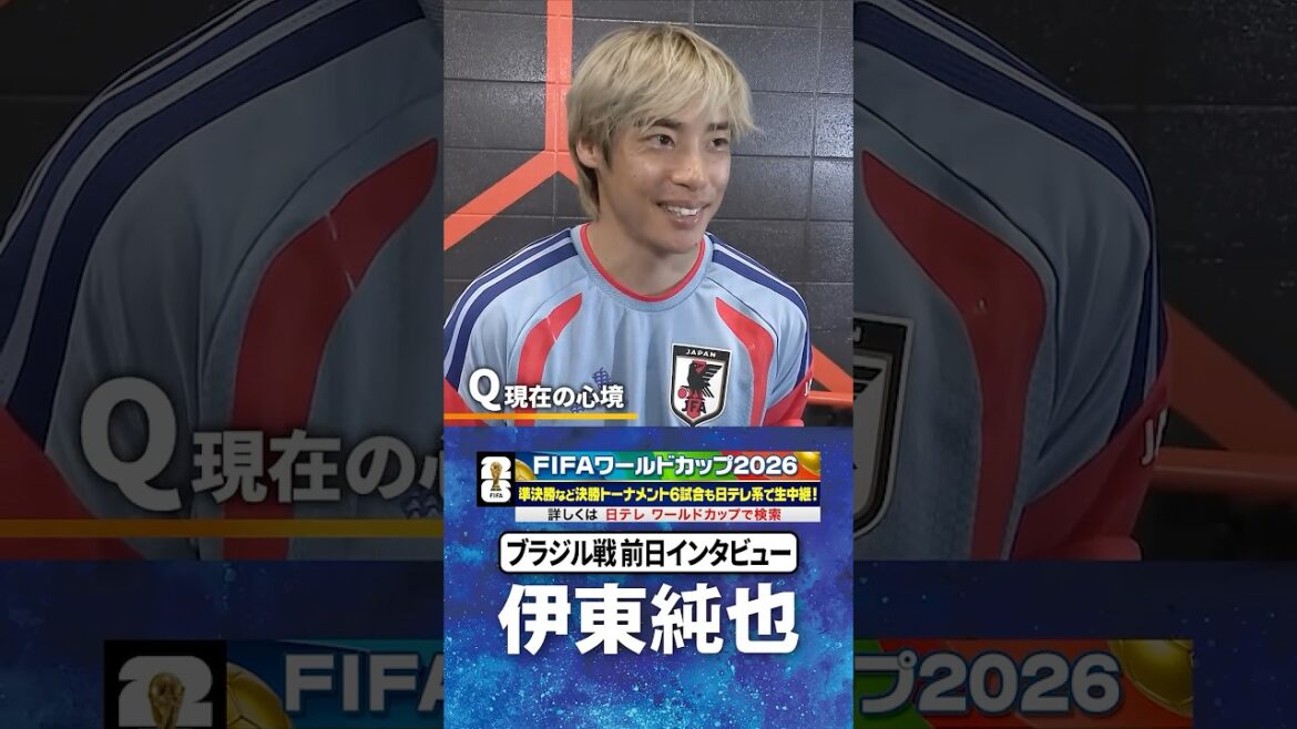 【負けたら終わり 勝って次に進めるように】#伊東純也 #ブラジル 戦 前日練習後インタビュー #FIFAワールドカップ2026 #shorts 【負けたら終わり 勝って次に進めるように】#伊東純也 #ブラジル 戦 前日練習後インタビュー #FIFAワールドカップ2026 #shorts