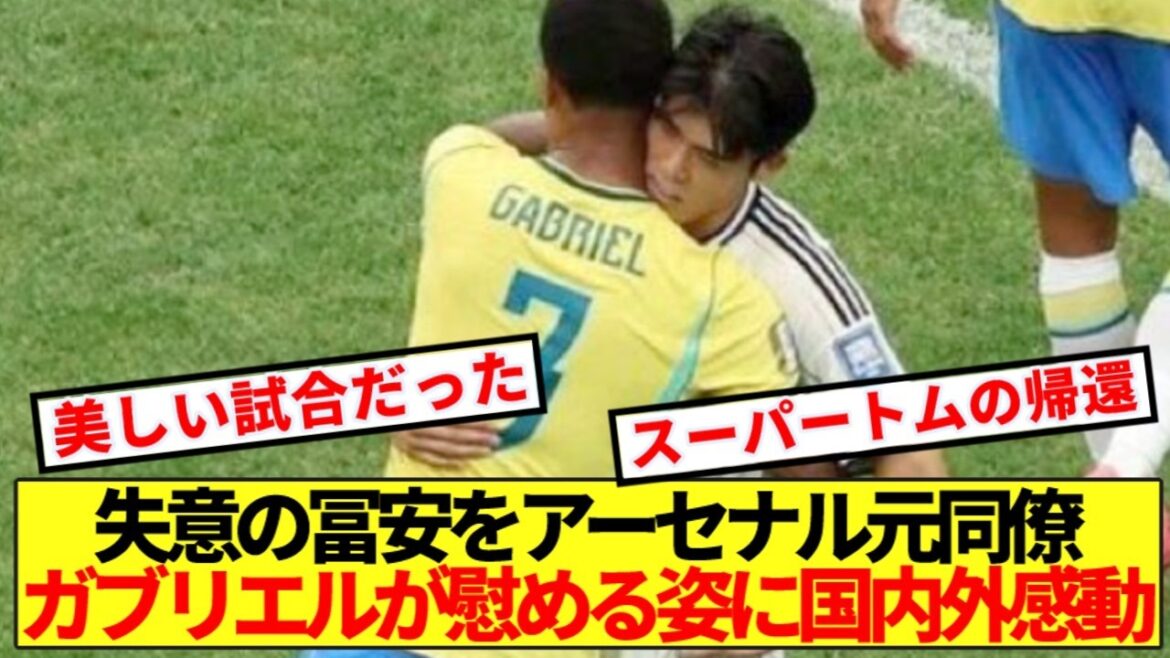 【再開】ブラジルvs日本 冨安の試合後ワンシーンに全世界感動！！