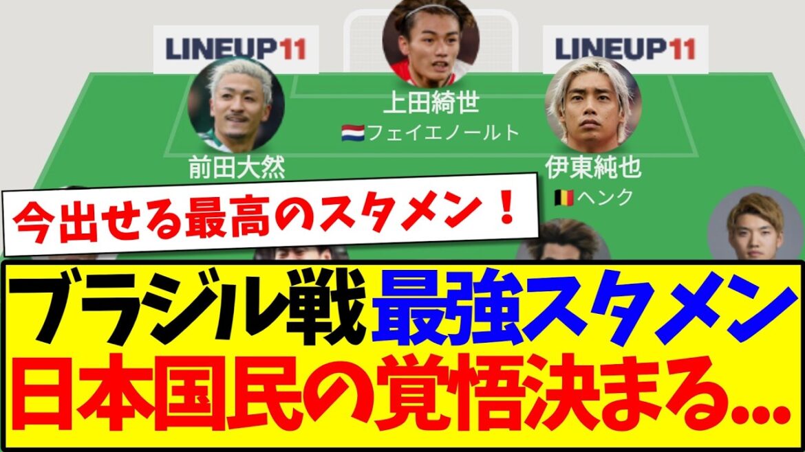 【速報】ブラジル戦のスタメン発表、覚悟を決める日本サポの反応がこちら!!! 【速報】ブラジル戦のスタメン発表、覚悟を決める日本サポの反応がこちら!!!