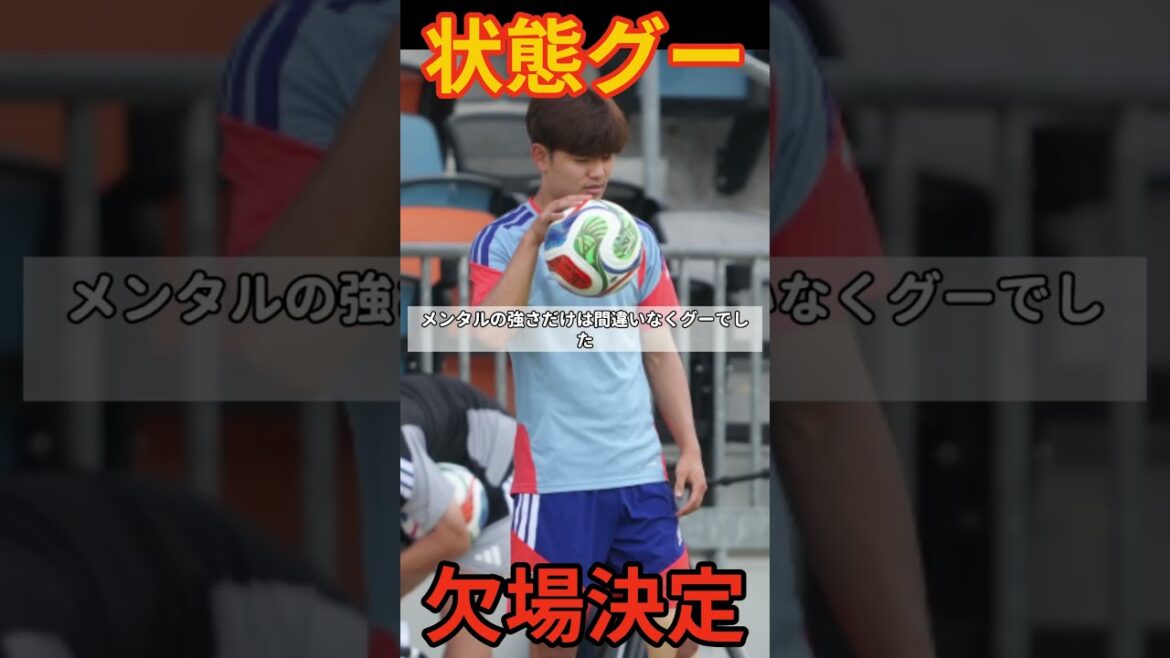 久保建英「状態グー👍」なのに欠場決定で草 #サッカー #怪我