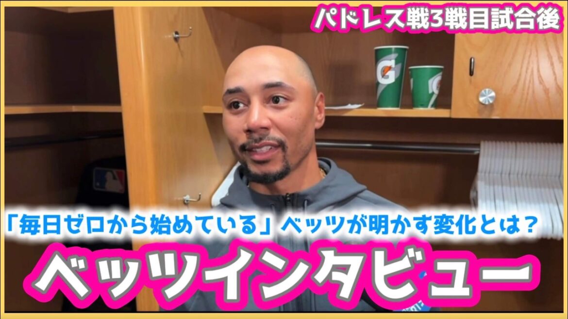 「毎日ゼロから始めている」ベッツインタビュー❗️#大谷翔平現地映像 #大谷翔平速報#ohtanishohei