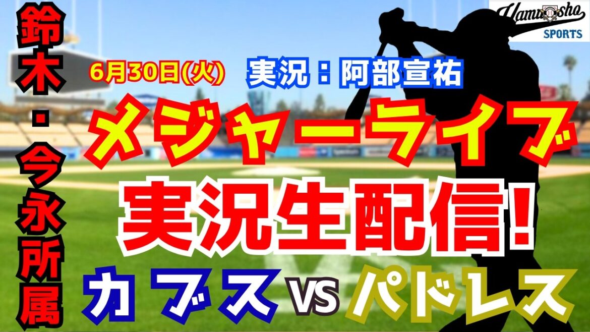 【鈴木・今永所属】カブス対パドレス 6/30 【野球ラジオ調実況】