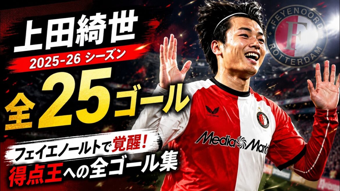 【全ゴール】上田綺世 2025-26 全ゴール集|フェイエノールトで覚醒!得点王への全25ゴール 【全ゴール】上田綺世 2025-26 全ゴール集|フェイエノールトで覚醒!得点王への全25ゴール