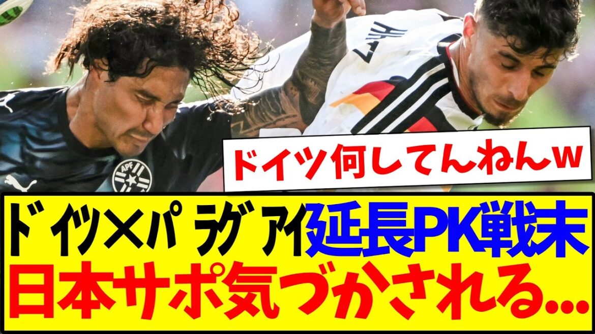 【速報】ドイツvsパラグアイ延長PK戦までもつれ...気づかされる日本サポの反応がこちら.....