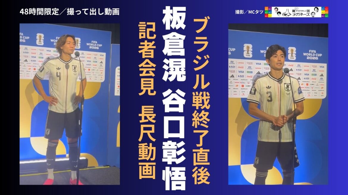 【48時間限定】ブラジル戦直後 会見動画／板倉、谷口