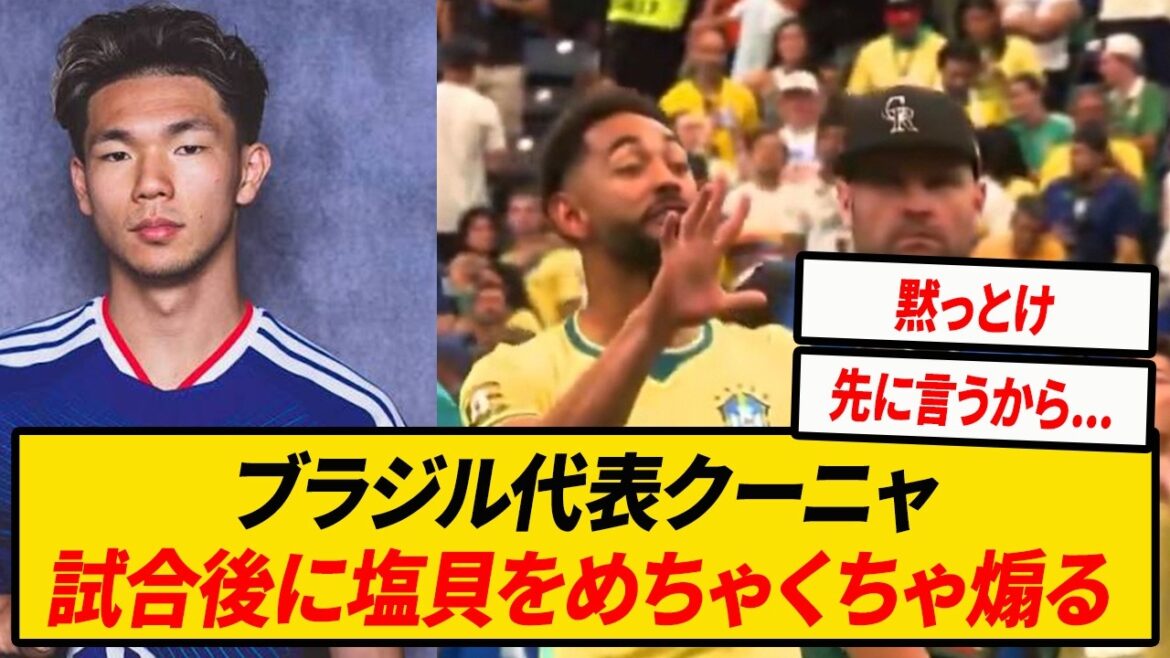【悲報】ブラジル代表クーニャ「塩貝！こっちは5回優勝してんだぞ！」【ワールドカップ】【日本代表】
