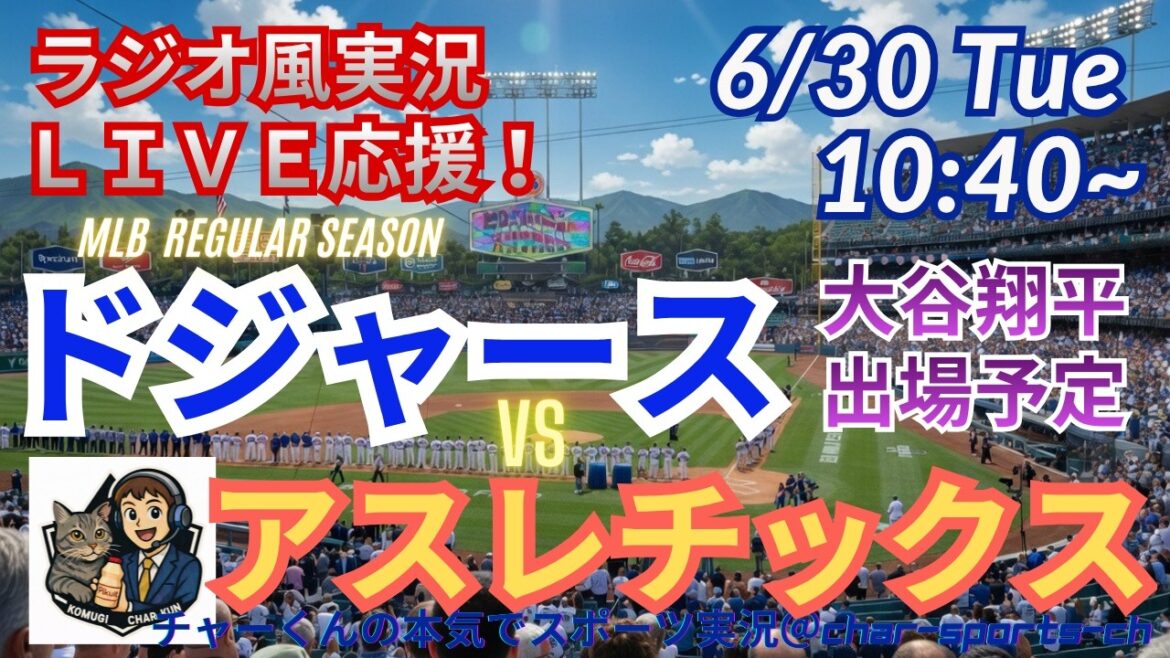 【大谷出場!同時視聴ライブ応援】MLBドジャースVSアスレチックスをラジオ風に実況ライブ応援! #大谷翔平 #ドジャース #MLBLIVE #MLBライブ #野球 #mlb #大谷ホームラン