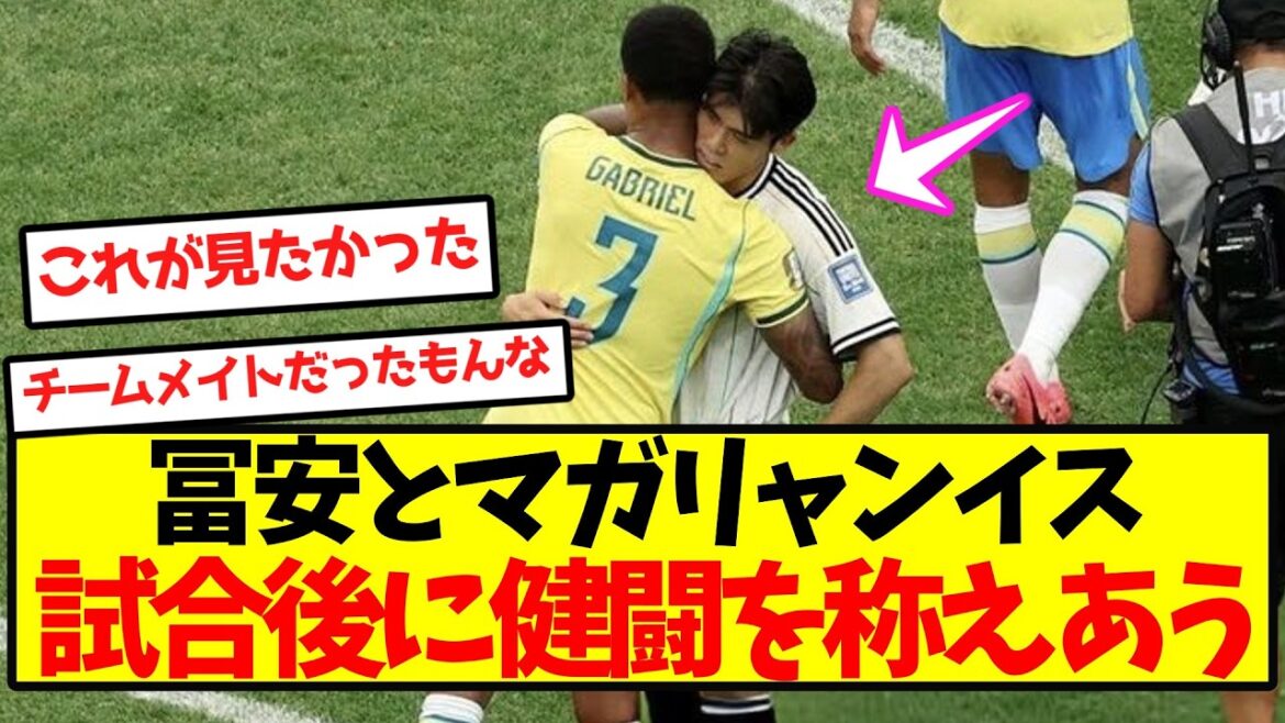 【感動】冨安とマガリャンイス、試合後に健闘を称えあう