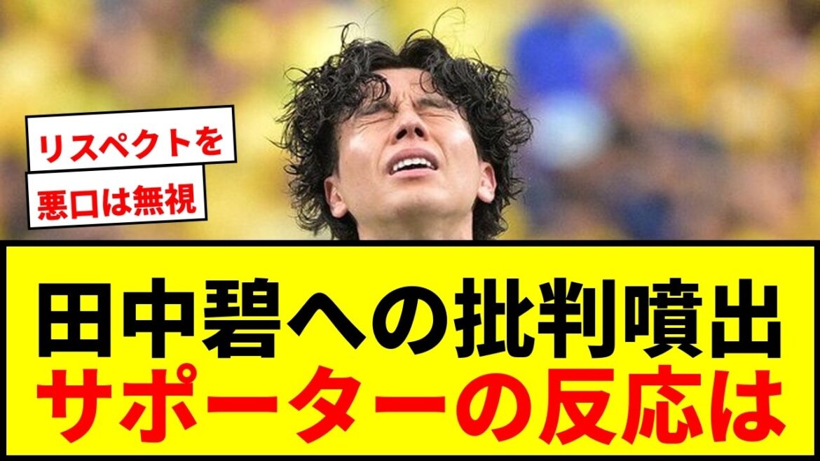 【日本代表】田中碧への批判噴出で物議「悪口は無視！」「リスペクトないやつ多すぎる」