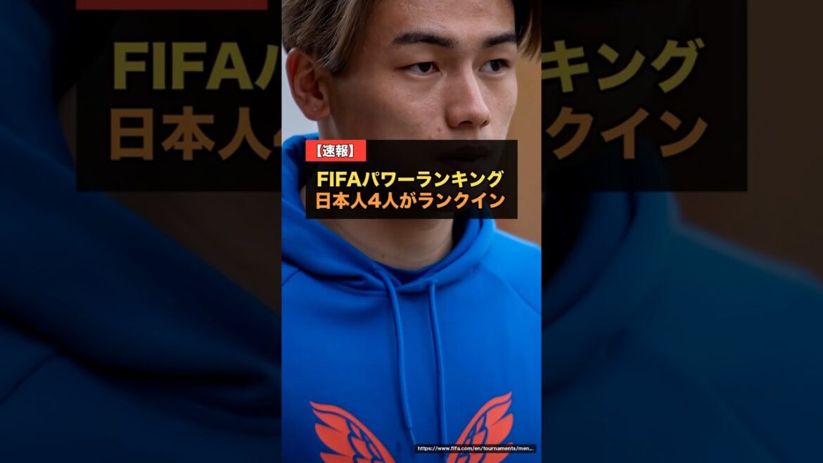 FIFAパワーランキングに日本人4人ランクイン…上田綺世が日本人最高の40位【W杯2026 海外の反応】 #サッカー FIFAパワーランキングに日本人4人ランクイン…上田綺世が日本人最高の40位【W杯2026 海外の反応】 #サッカー