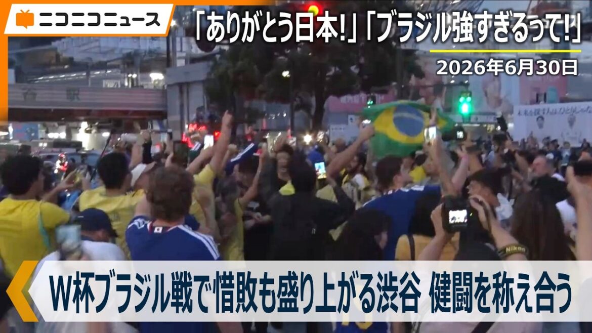 W杯ブラジル戦に日本惜敗も盛り上がる渋谷「ありがとう日本!」「ブラジル強すぎるって!」2026年6月30日 W杯ブラジル戦に日本惜敗も盛り上がる渋谷「ありがとう日本!」「ブラジル強すぎるって!」2026年6月30日