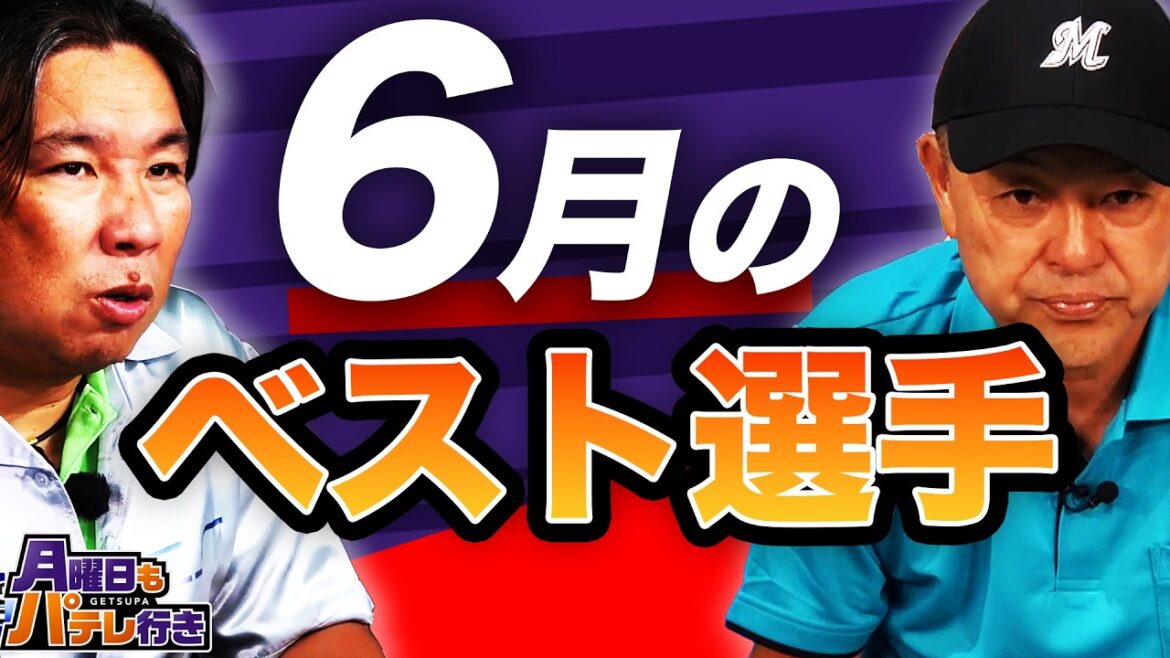 6月のベストプレーは?谷繁&里崎が選ぶ月間「月パ大賞」をZOZOマリンからお届け【月曜日もパテレ行き(月パ)】【見逃し配信】