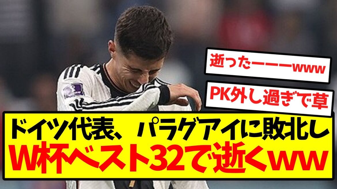 【帰国決定】ドイツ代表、パラグアイに敗北しW杯ベスト32で逝くwwwwwwww 【帰国決定】ドイツ代表、パラグアイに敗北しW杯ベスト32で逝くwwwwwwww