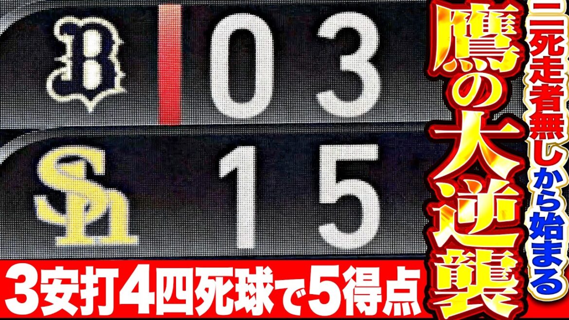 【鷹の大逆襲】二死走者無しから『打者一巡の猛攻!! 3安打4四死球で5得点…試合をひっくり返す!!』 【鷹の大逆襲】二死走者無しから『打者一巡の猛攻!! 3安打4四死球で5得点…試合をひっくり返す!!』