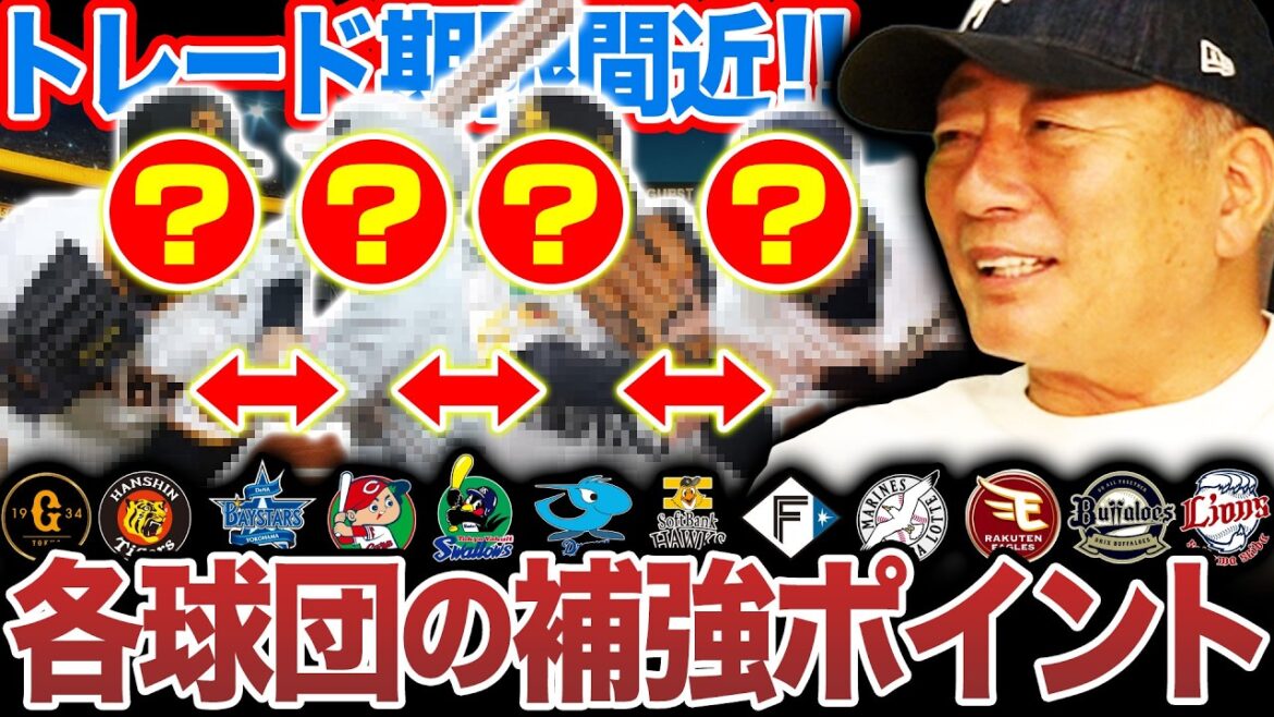 【トレードで動くべき球団】”一番可能性のあるのは…”高木が考えるトレードで動くべき球団について語ります!【プロ野球】