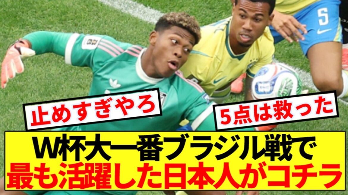 【大奮闘】Ｗ杯大一番ブラジル戦、最も活躍した日本人がコチラ
