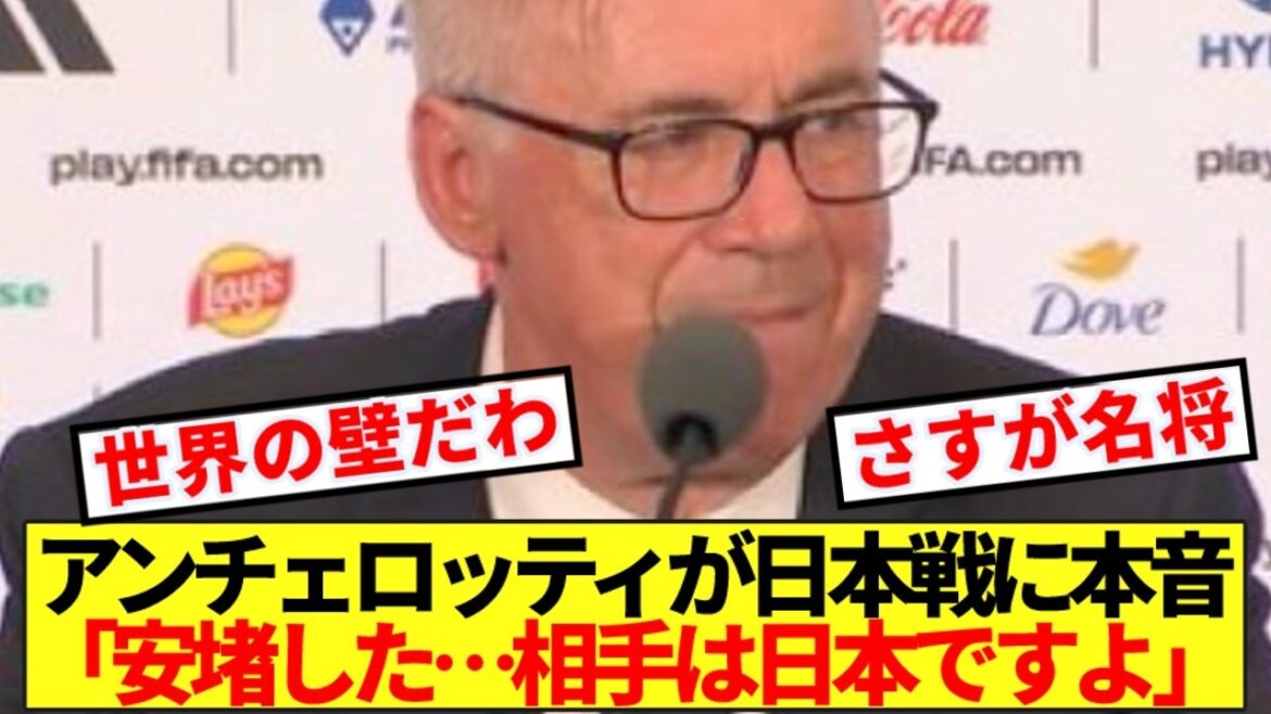 【本音】ブラジル代表監督アンチェロッティ、日本戦に本音ぶっちゃける！！