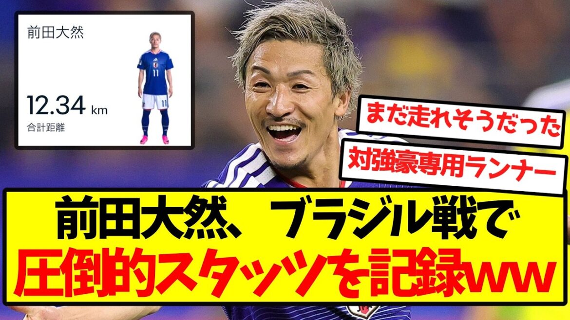 【怪物】前田大然、ブラジル戦で圧倒的スタッツを記録ｗｗｗｗｗｗ
