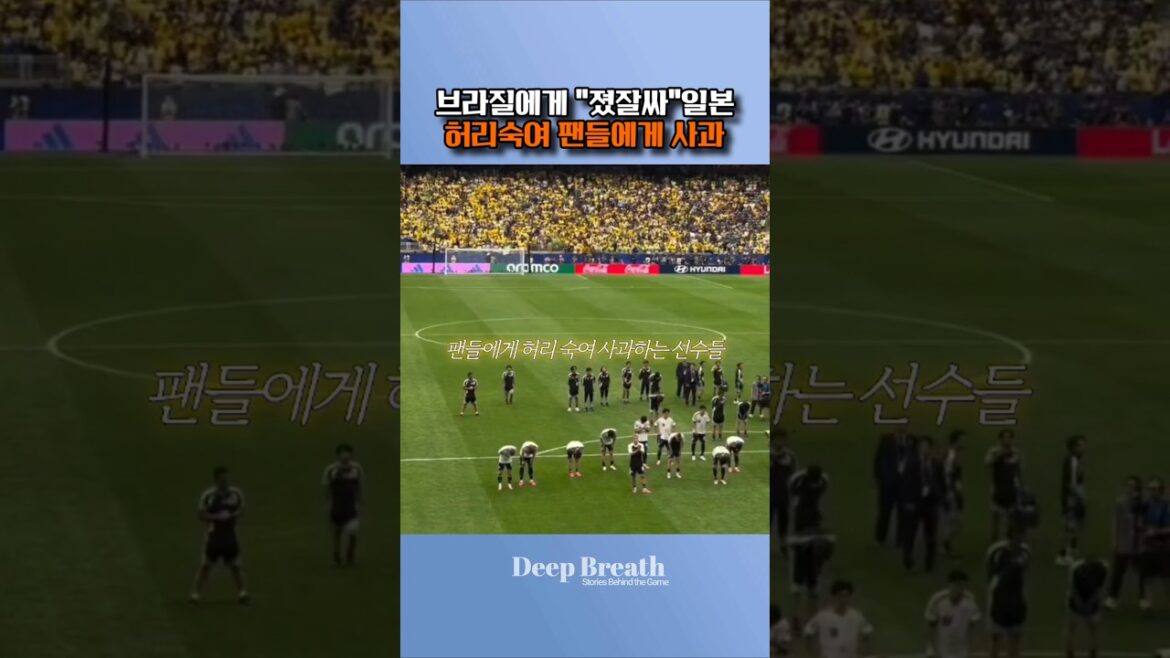 브라질전 역전패, 고개 숙인 일본 감독과 선수들