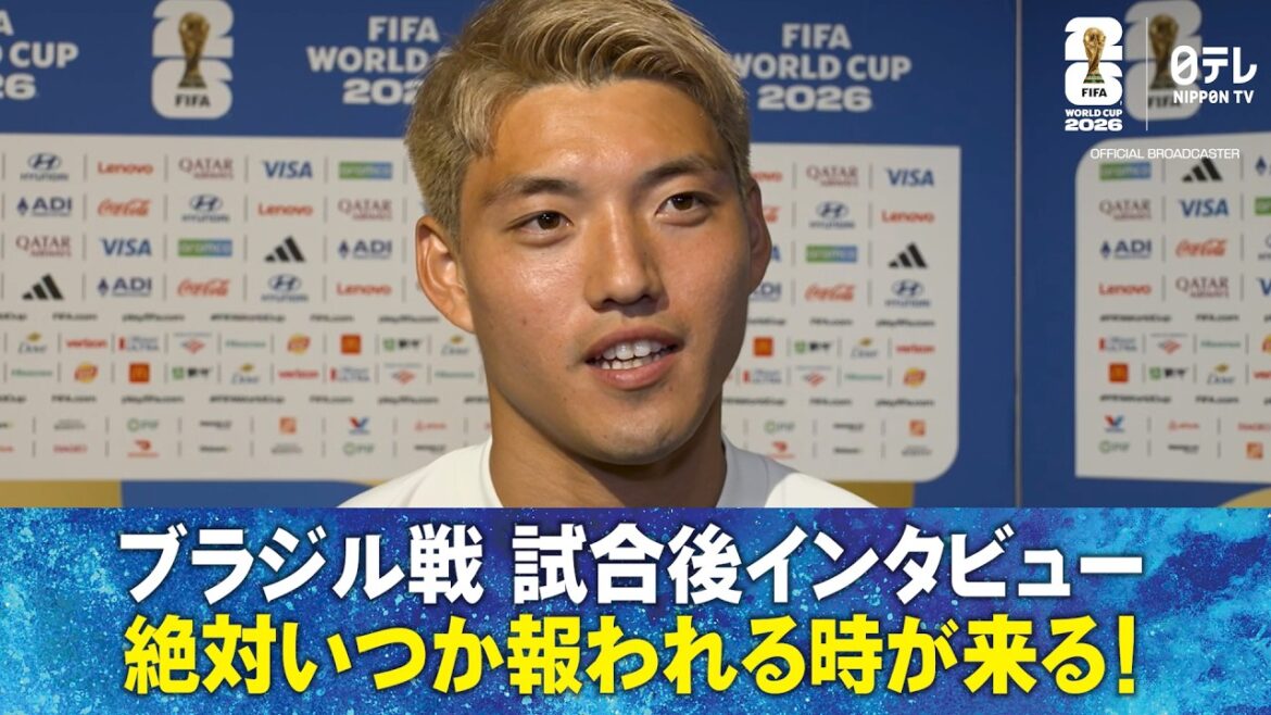 【絶対いつか報われる】ブラジル戦 試合後インタビュー 堂安律/上田綺世/佐野海舟/鈴木彩艶/中村敬斗/前田大然/冨安健洋/鎌田大地/伊東純也/板倉滉/谷口彰悟/｜FIFAワールドカップ2026