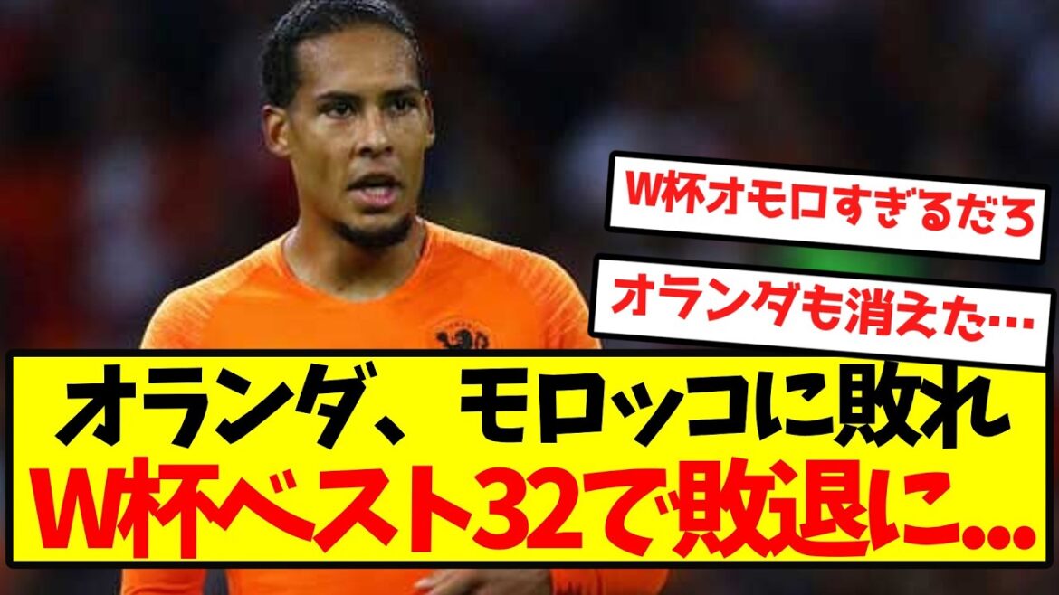 【悲報】オランダ、モロッコに敗れW杯ベスト32で敗退に...