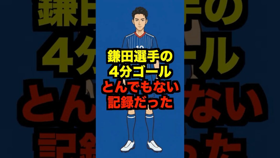 【検証】鎌田大地の4分ゴールはどれくらい凄いのか #shorts