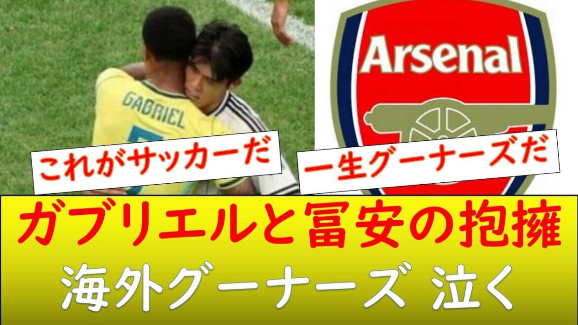 （海外の反応）アーセナルサポW杯出場の冨安に歓喜