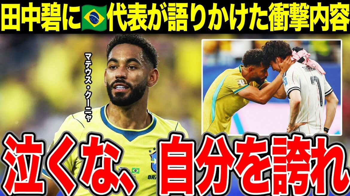 【サッカー日本代表】田中碧、号泣の舞台裏。ブラジル代表クニャが交わした「衝撃の言葉」とは…敗戦のピッチで見せたサッカー王国の品格と、日本が突きつけられた「強国」との差【W杯】 【サッカー日本代表】田中碧、号泣の舞台裏。ブラジル代表クニャが交わした「衝撃の言葉」とは…敗戦のピッチで見せたサッカー王国の品格と、日本が突きつけられた「強国」との差【W杯】