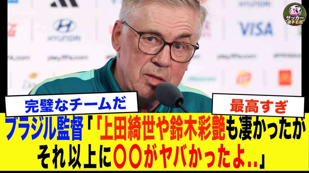 【海外の反応】「正直、鈴木彩艶や上田綺世よりも●●がエグすぎたんだ...」2対1で歴史的逆転勝利直後にブラジル監督が本音を暴露...衝撃の内容に一同騒然...【サッカー日本代表】