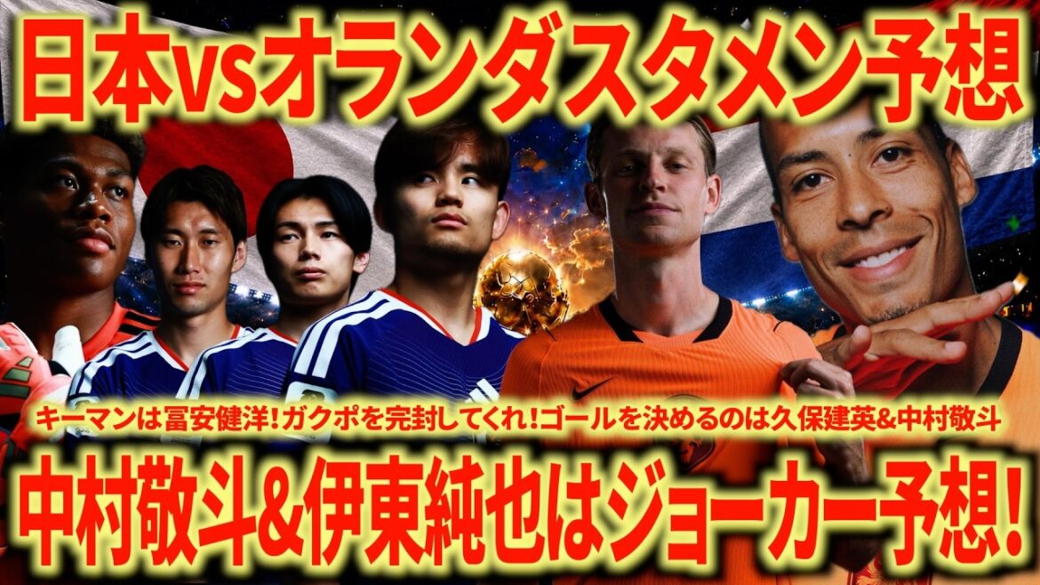 【期待大】日本🇯🇵vsオランダ🇳🇱2-0で勝ちます!左WB &左シャドーの予想が難しい!皆さんの予想も教えて! 【期待大】日本🇯🇵vsオランダ🇳🇱2-0で勝ちます!左WB &左シャドーの予想が難しい!皆さんの予想も教えて!