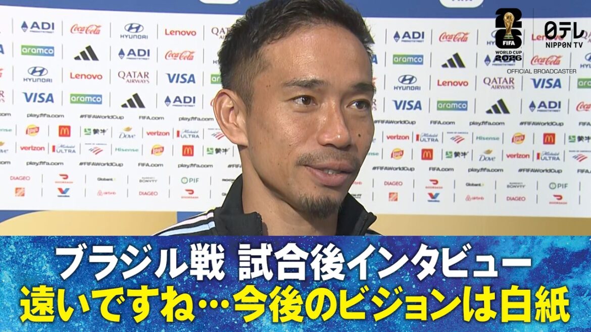 【遠いですね…】ブラジル戦 試合後インタビュー 長友佑都/久保建英/菅原由勢/渡辺剛/伊藤洋輝/小川航基/町野修斗/鈴木淳之介/塩貝健人/後藤啓介/早川友基｜FIFAワールドカップ2026