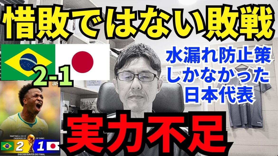 惜敗とは言えない敗戦。実力不足。水漏れ防止策しかなかった日本代表の限界。｜W杯 R32 ブラジル vs 日本 レビュー