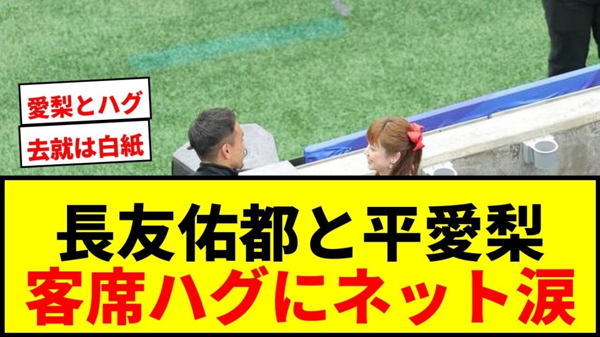 【速報】長友佑都、W杯敗退後に妻・平愛梨と客席でハグ！去就は「白紙」でネット涙