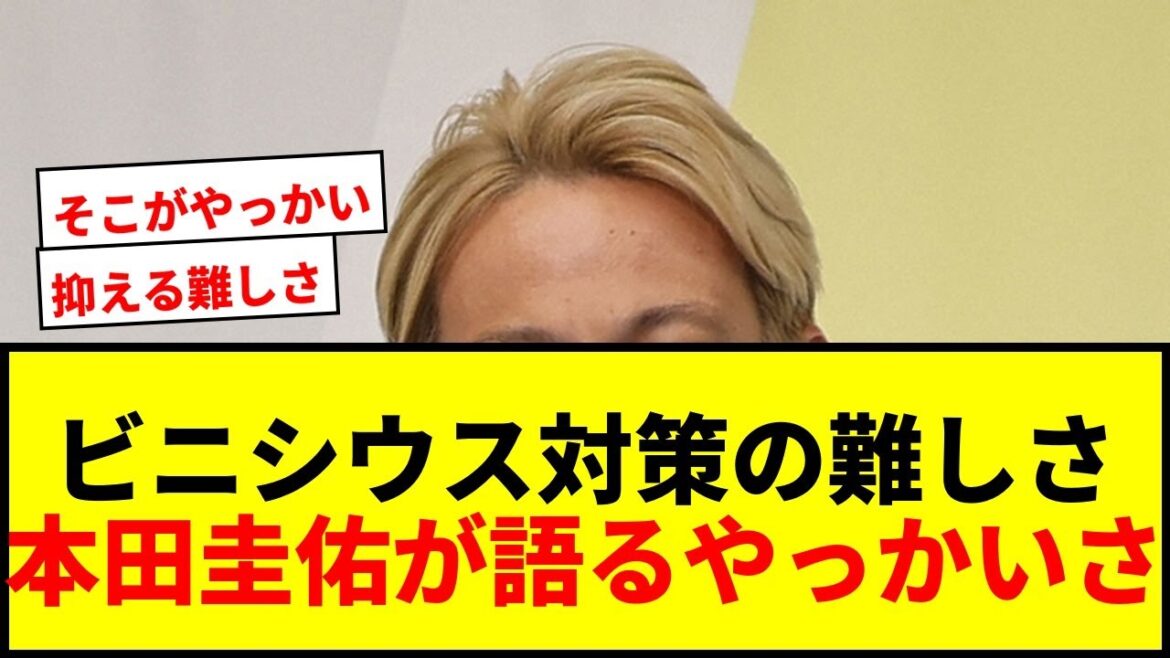 【衝撃】本田圭佑がブラジル戦のビニシウス対策を語る!堂安・冨安でも「そこがやっかい」と指摘 【衝撃】本田圭佑がブラジル戦のビニシウス対策を語る!堂安・冨安でも「そこがやっかい」と指摘