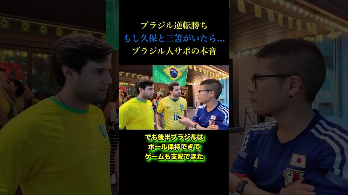 「久保建英と三笘薫がいたら...」ブラジル代表サポの本音