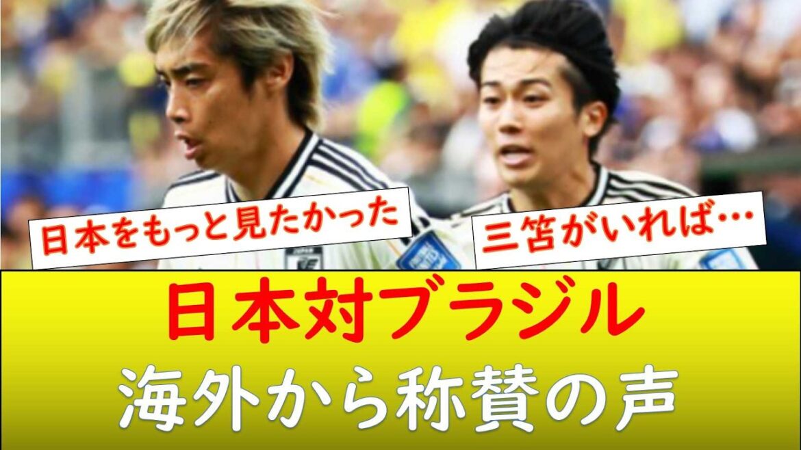 (海外の反応）日本対ブラジル　日本に称賛の声