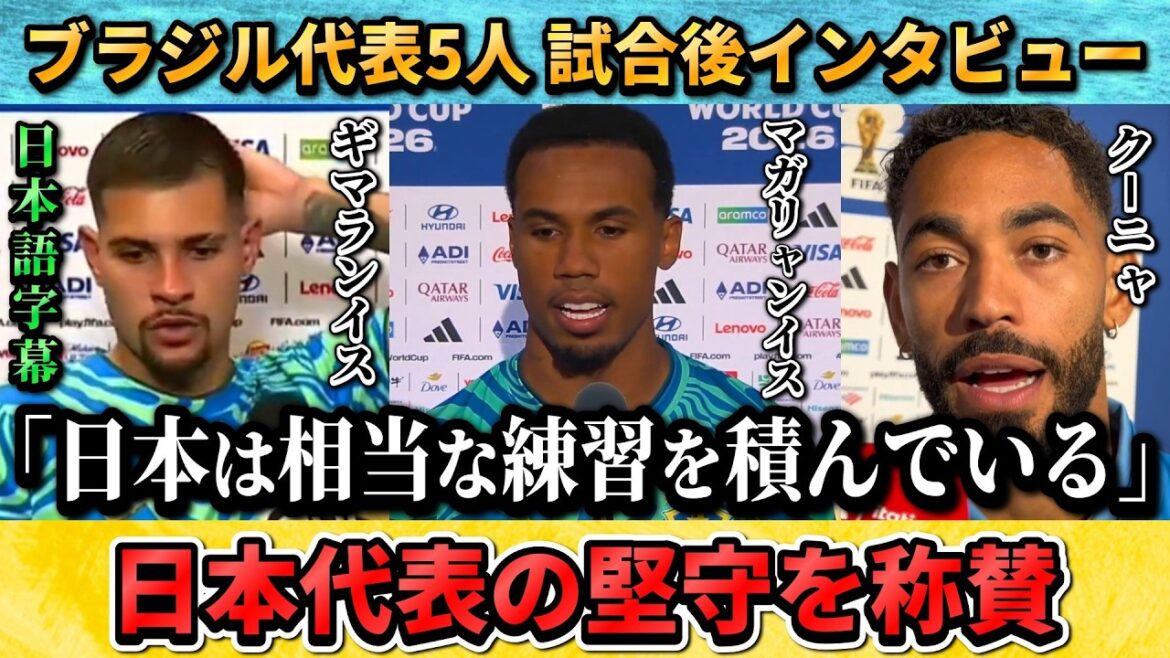 [翻訳-動画] ブラジル代表が日本の守備について"相手のGKも見事だったよ" #サッカー #サッカー日本代表 #ブラジル戦